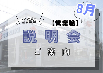 【27卒】WEB説明会/会社訪問　情報【8月】